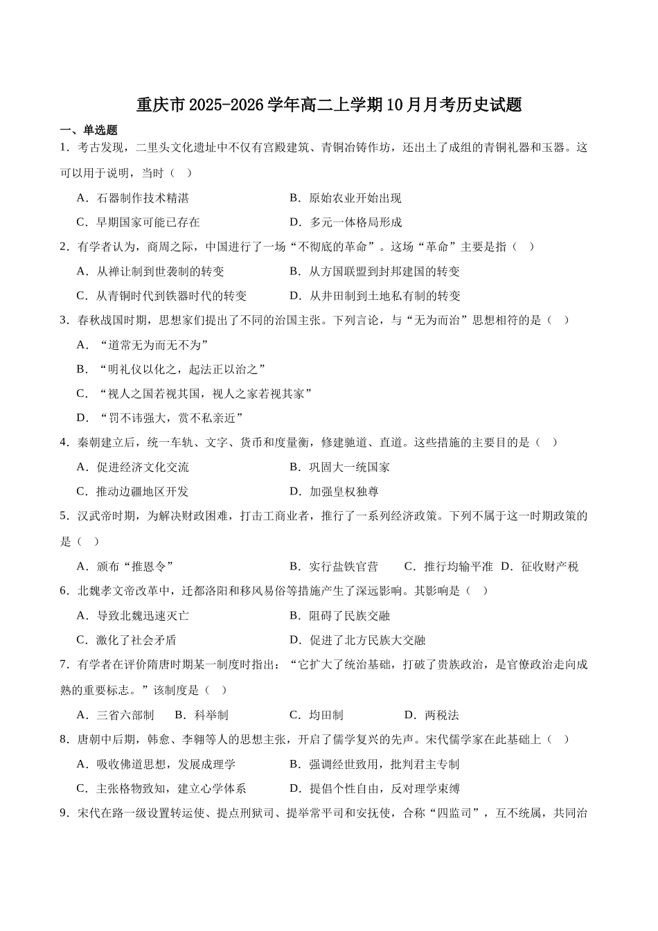 重庆市2025-2026学年高二上学期0月月考试题历史含答案.docx_第1页
