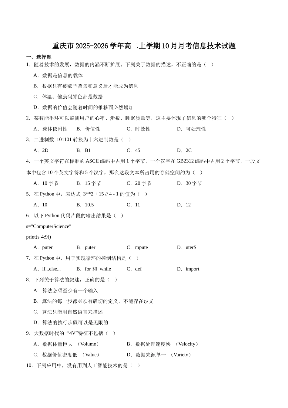 重庆市2025-2026学年高二上学期0月月考试题信息技术含答案.docx_第1页