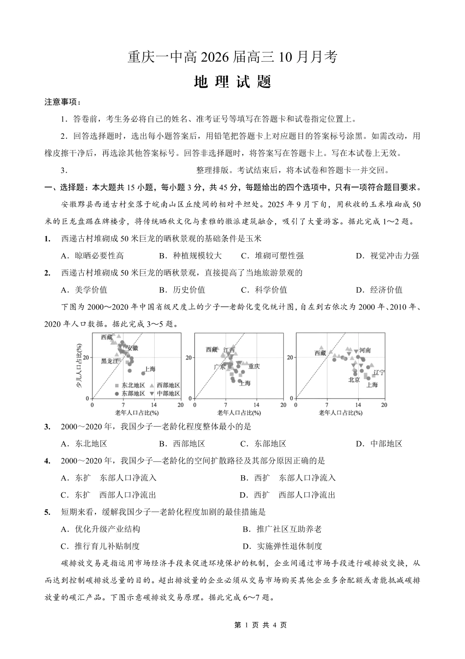重庆市第一中学校2025-2026学年高三上学期0月月考地理.pdf_第1页