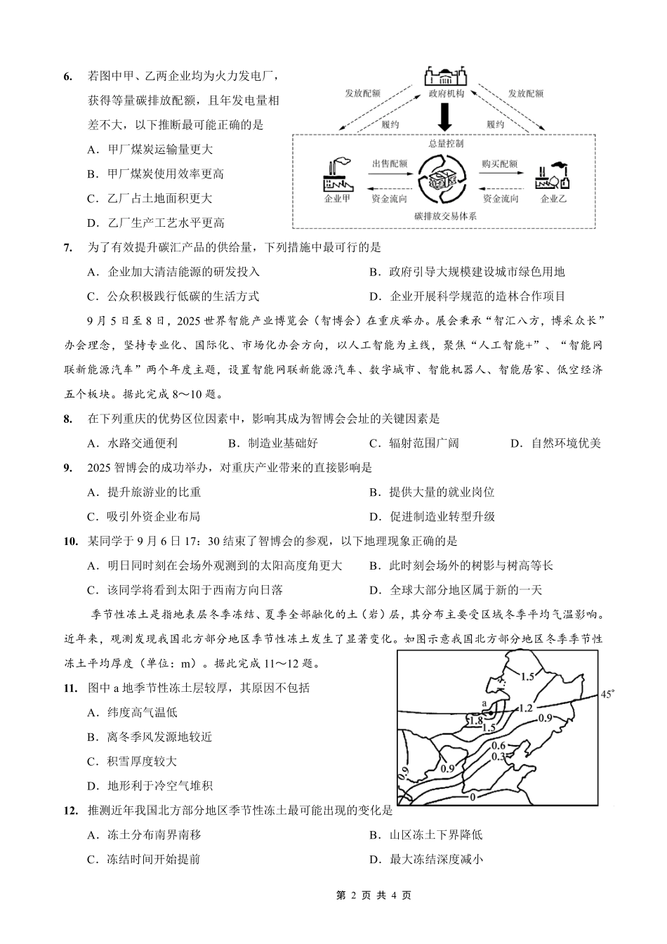 重庆市第一中学校2025-2026学年高三上学期0月月考地理.pdf_第2页