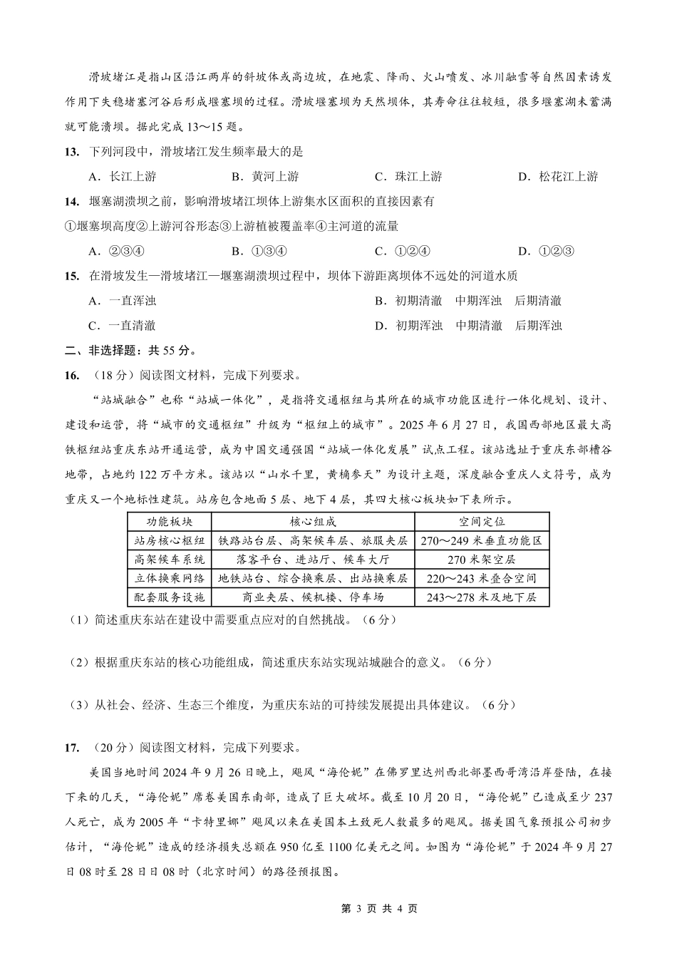 重庆市第一中学校2025-2026学年高三上学期0月月考地理.pdf_第3页