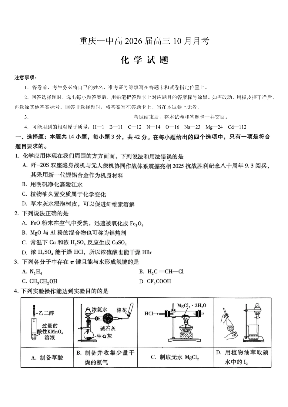 重庆市第一中学校2025-2026学年高三上学期0月月考化学.pdf_第1页