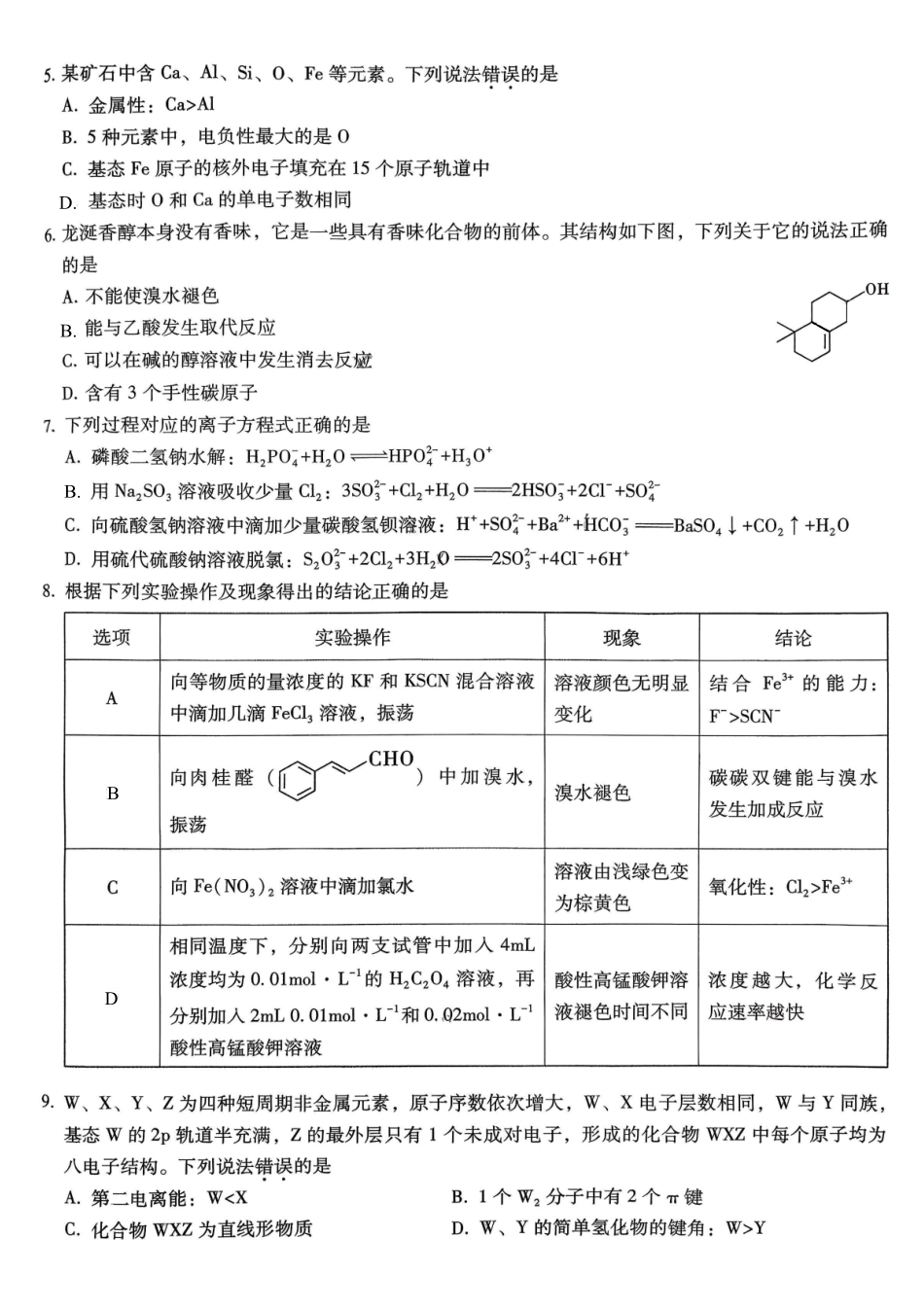 重庆市第一中学校2025-2026学年高三上学期0月月考化学.pdf_第2页