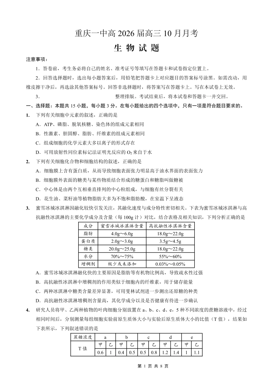 重庆市第一中学校2025-2026学年高三上学期0月月考生物.pdf_第1页