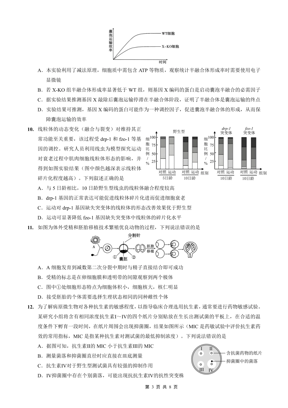 重庆市第一中学校2025-2026学年高三上学期0月月考生物.pdf_第3页