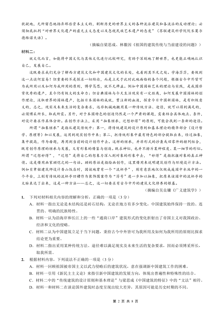 重庆市第一中学校2025-2026学年高三上学期0月月考语文.pdf_第2页