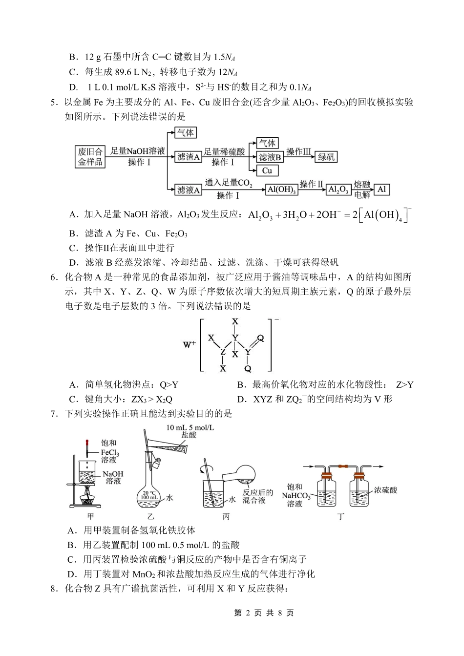 重庆市名校联盟2025-2026学年度第一期第一次联合考试化学().pdf_第2页