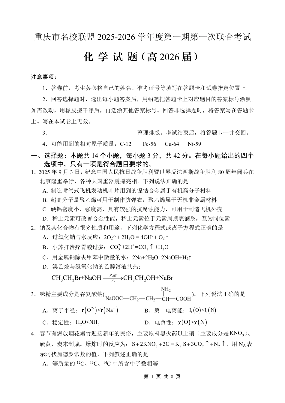 重庆市名校联盟2025-2026学年度第一期第一次联合考试化学.pdf_第1页
