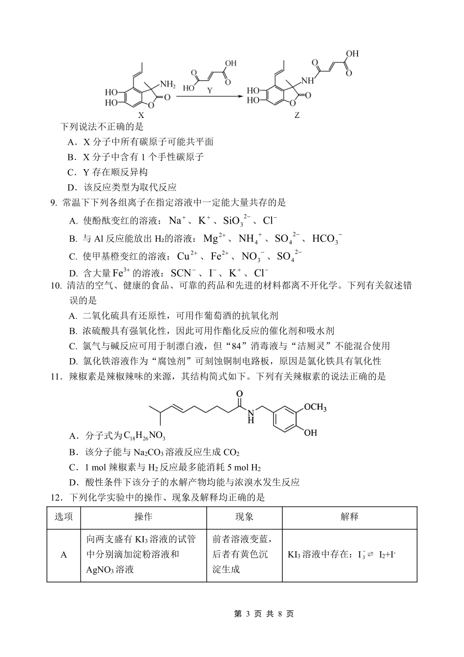 重庆市名校联盟2025-2026学年度第一期第一次联合考试化学.pdf_第3页