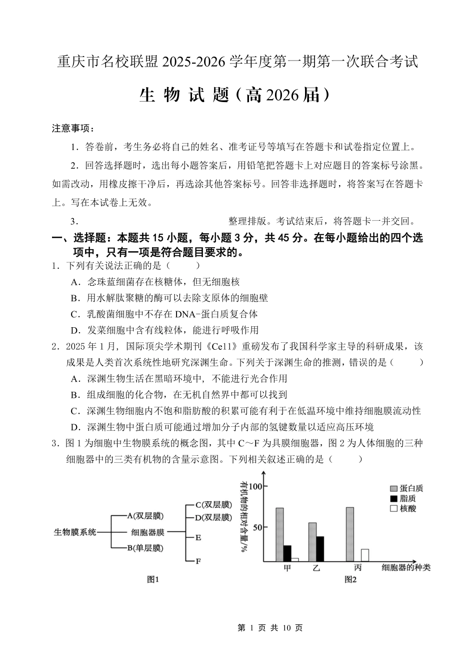 重庆市名校联盟2025-2026学年度第一期第一次联合考试生物().pdf_第1页