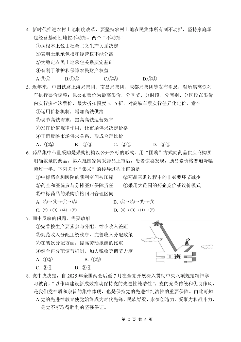 重庆市名校联盟2025-2026学年度第一期第一次联合考试政治().pdf_第2页