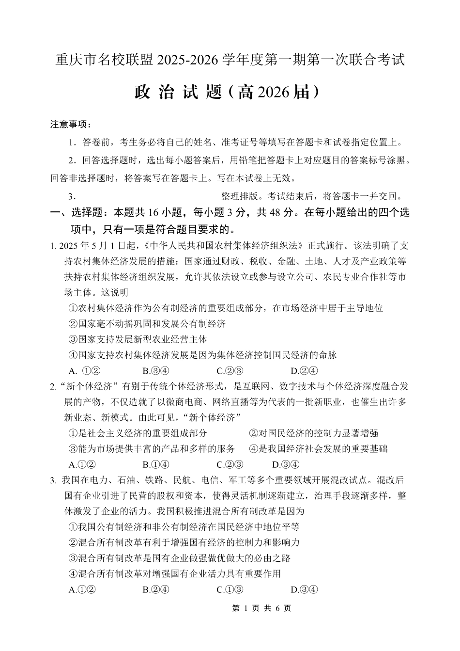 重庆市名校联盟2025-2026学年度第一期第一次联合考试政治.pdf_第1页