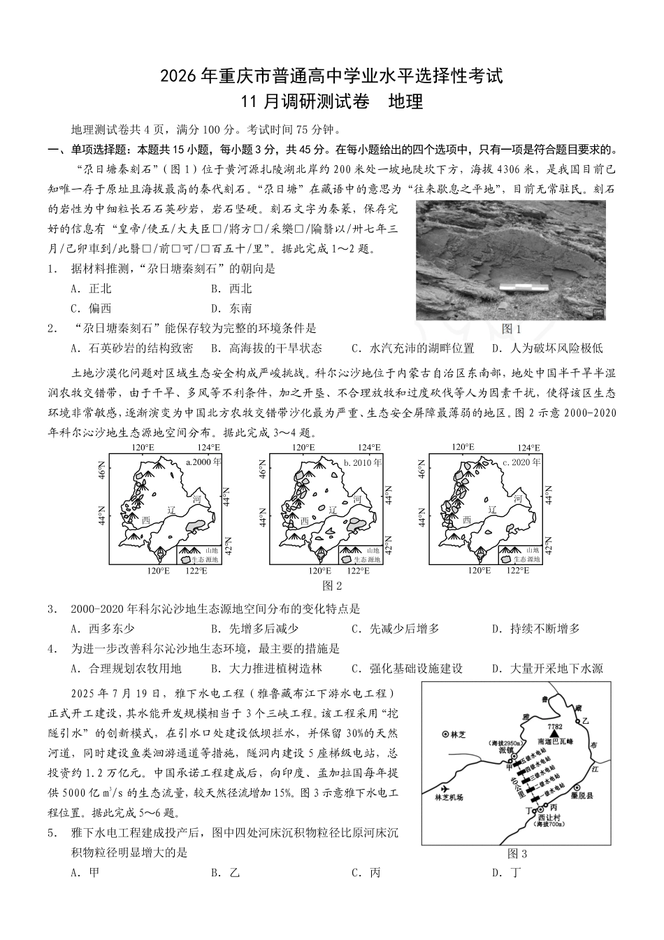 重庆市普通高中学业水平选择性考试月调研测试卷地理+答案.pdf_第1页