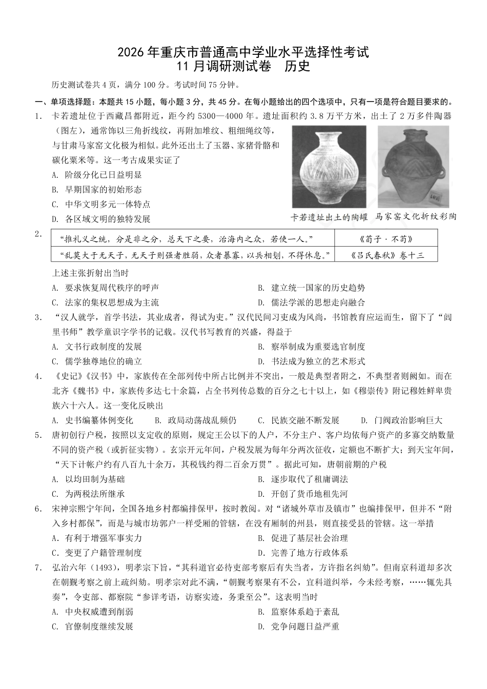 重庆市普通高中学业水平选择性考试月调研测试卷历史+答案.pdf_第1页
