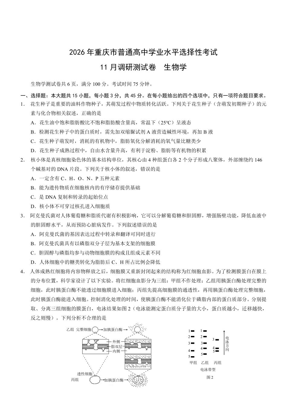 重庆市普通高中学业水平选择性考试月调研测试卷生物+答案().pdf_第1页