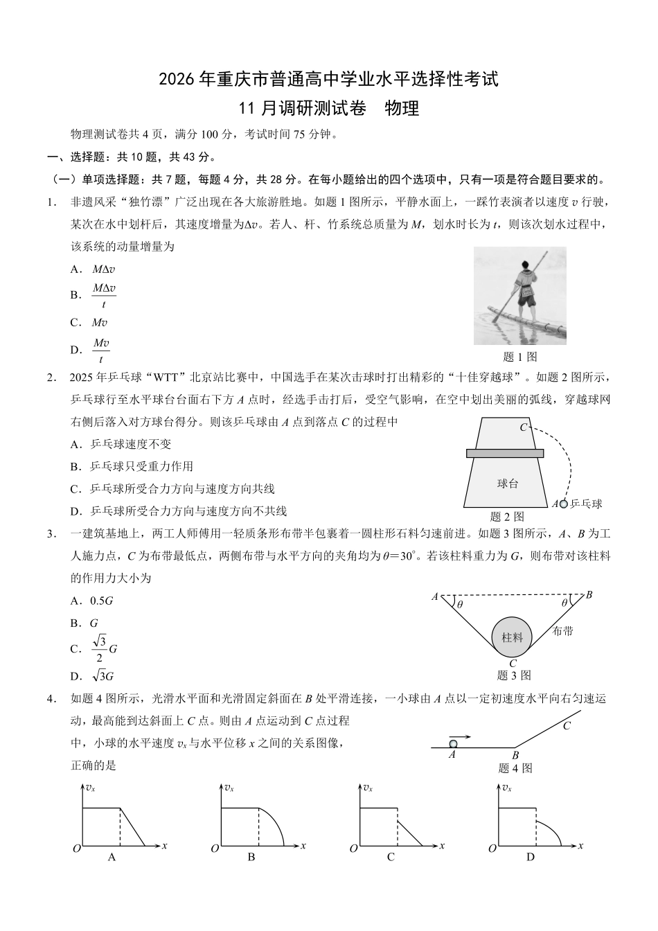 重庆市普通高中学业水平选择性考试月调研测试卷物理+答案.pdf_第1页