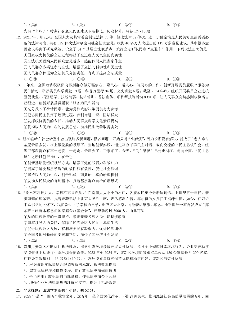 重庆市普通高中学业水平选择性考试月调研测试卷政治+答案().pdf_第3页