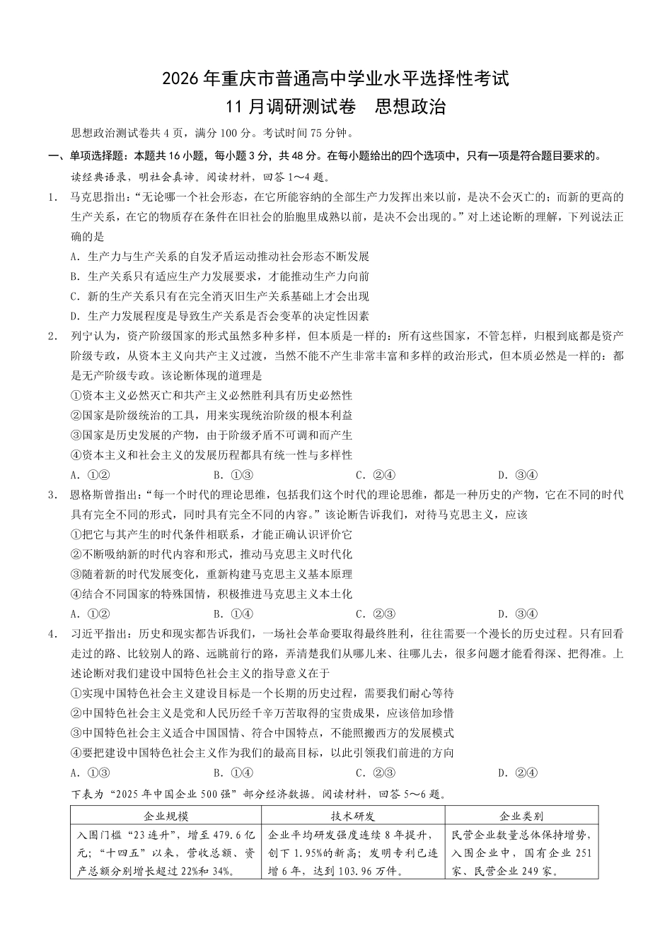 重庆市普通高中学业水平选择性考试月调研测试卷政治+答案.pdf_第1页