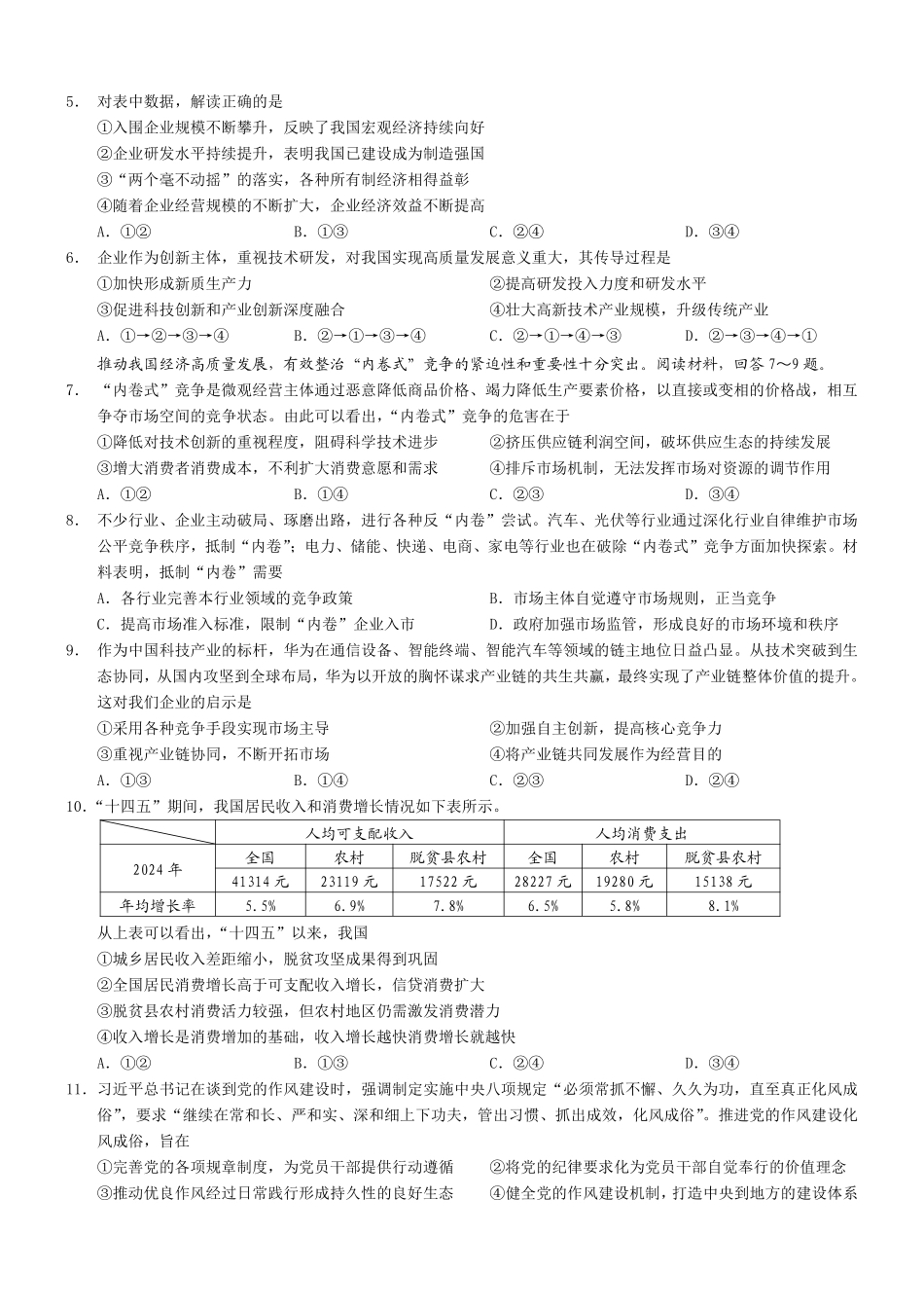重庆市普通高中学业水平选择性考试月调研测试卷政治+答案.pdf_第2页