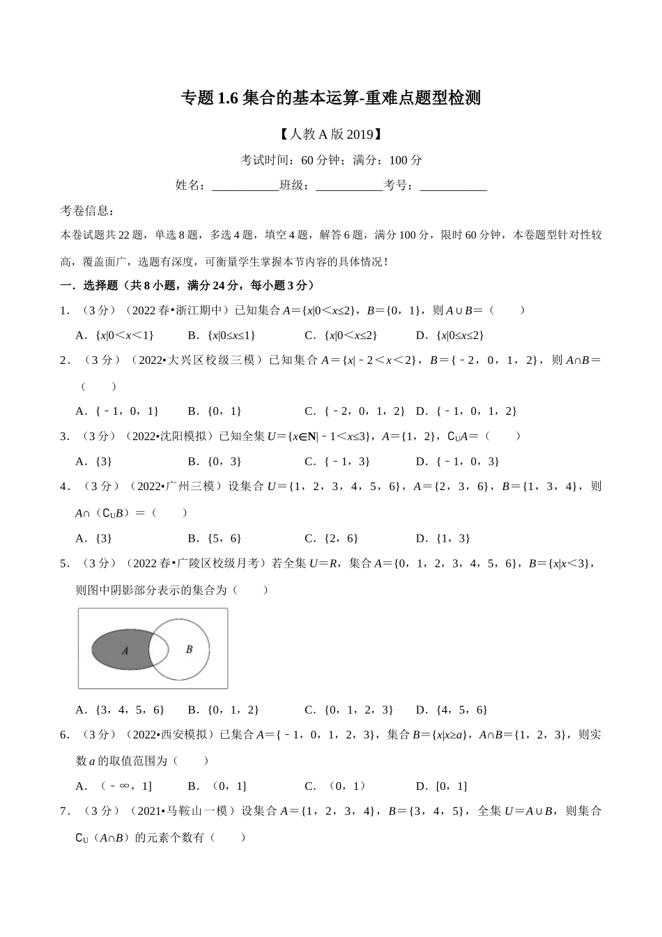 专题.6集合的基本运算-重难点题型检测（学生版）.docx_第1页