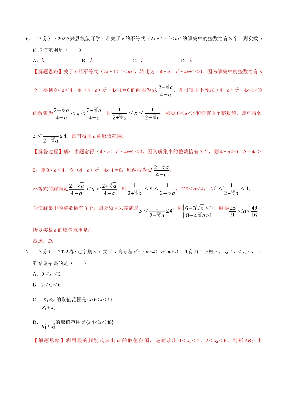 专题2.6二次函数与一元二次方程、不等式-重难点题型检测(教师版).docx_第3页