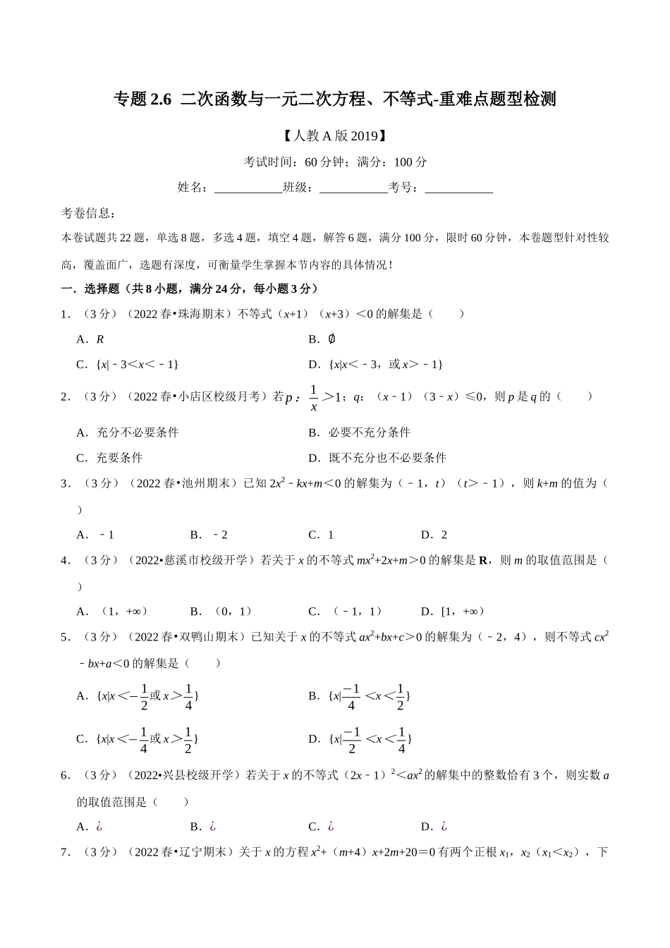 专题2.6二次函数与一元二次方程、不等式-重难点题型检测（学生版）.docx_第1页