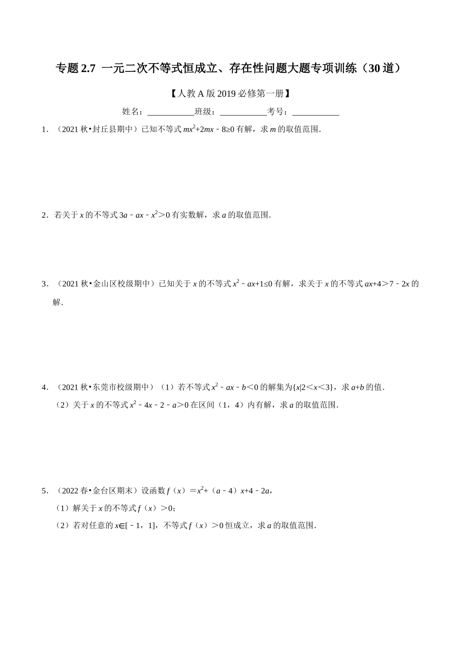 专题2.7一元二次不等式恒成立、存在性问题大题专项训练（30道）（学生版）.docx_第1页