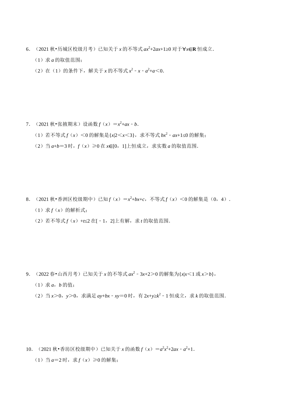 专题2.7一元二次不等式恒成立、存在性问题大题专项训练（30道）（学生版）.docx_第2页