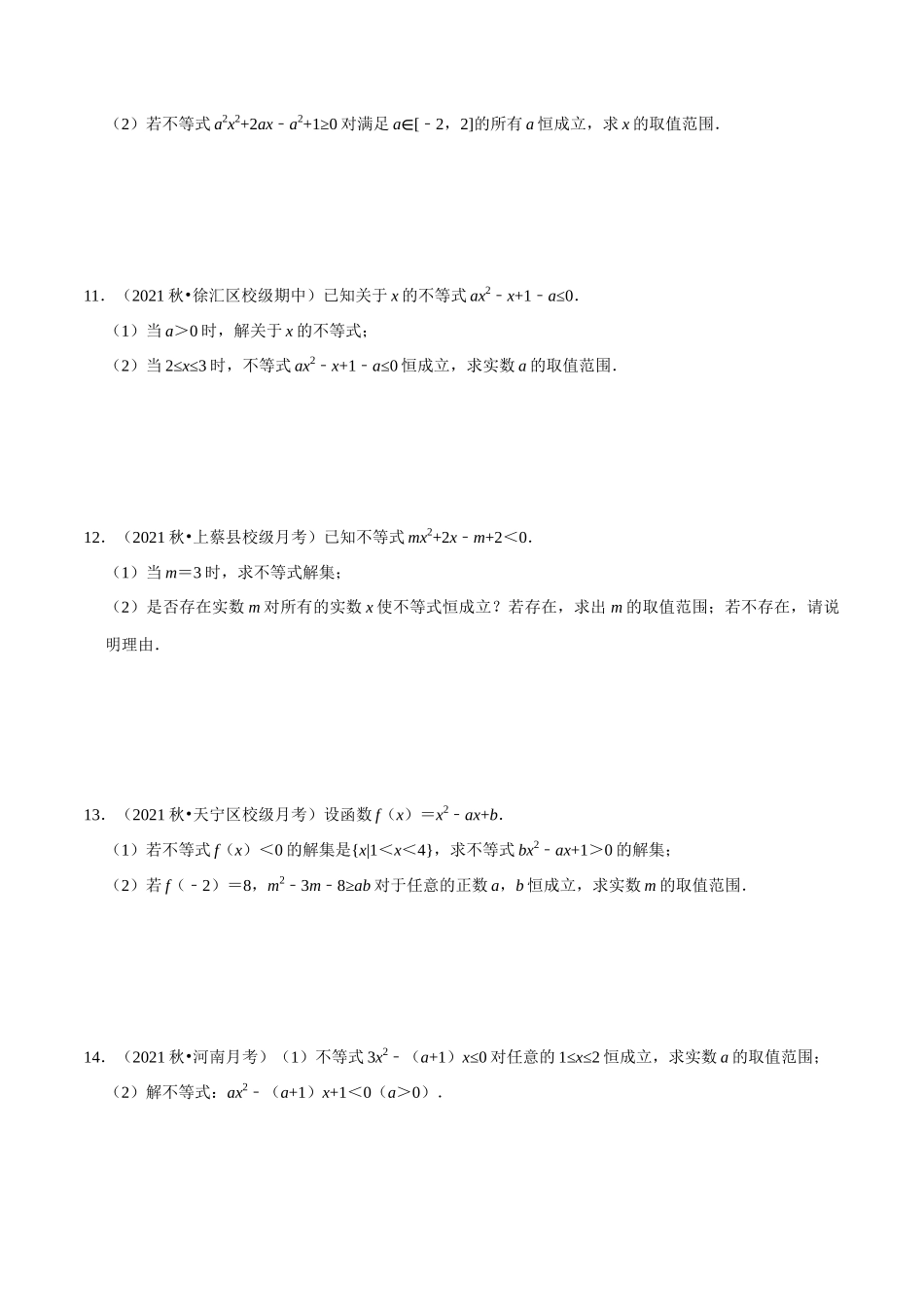 专题2.7一元二次不等式恒成立、存在性问题大题专项训练（30道）（学生版）.docx_第3页