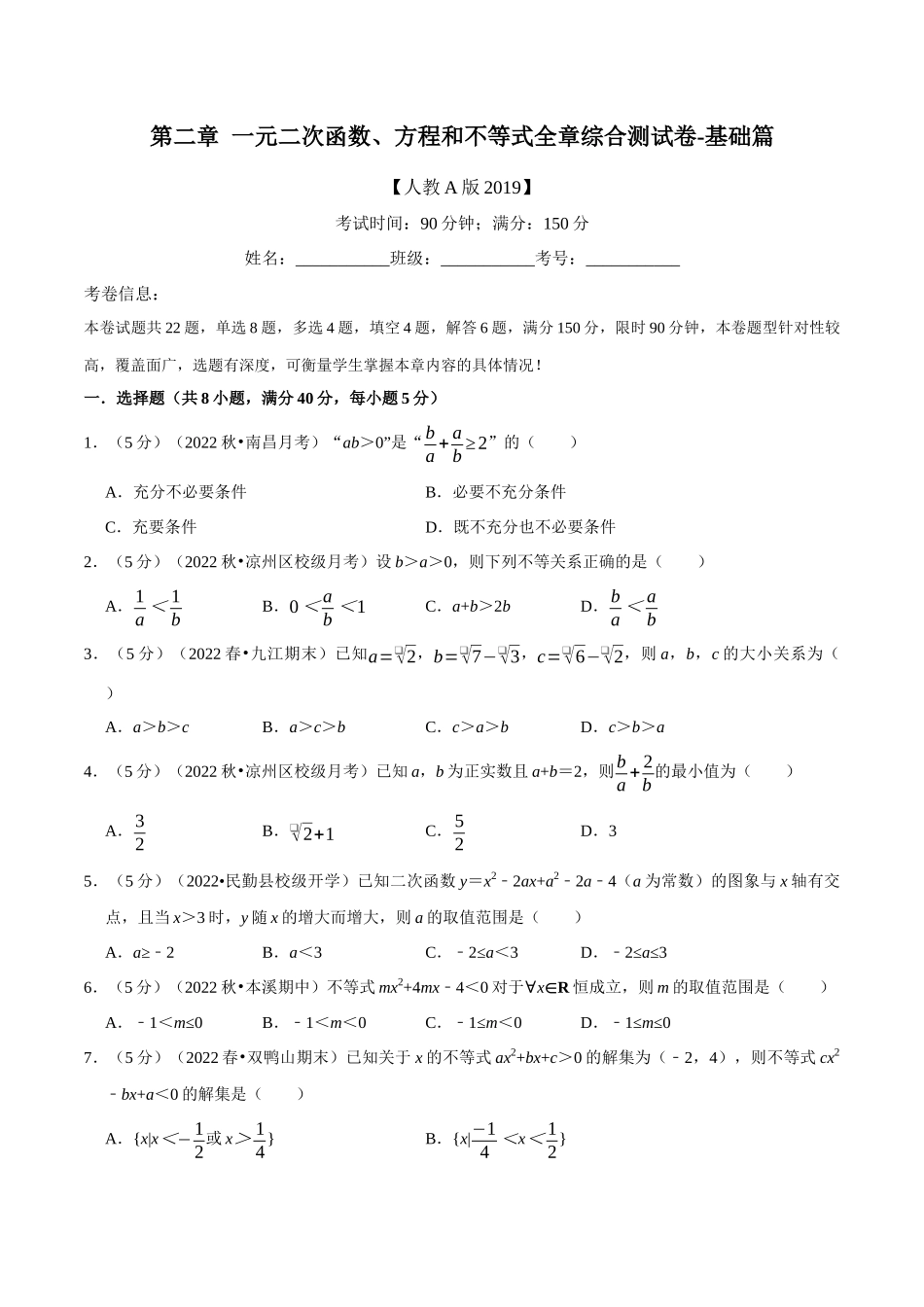专题2.8一元二次函数、方程和不等式全章综合测试卷-基础篇（学生版）.docx_第1页