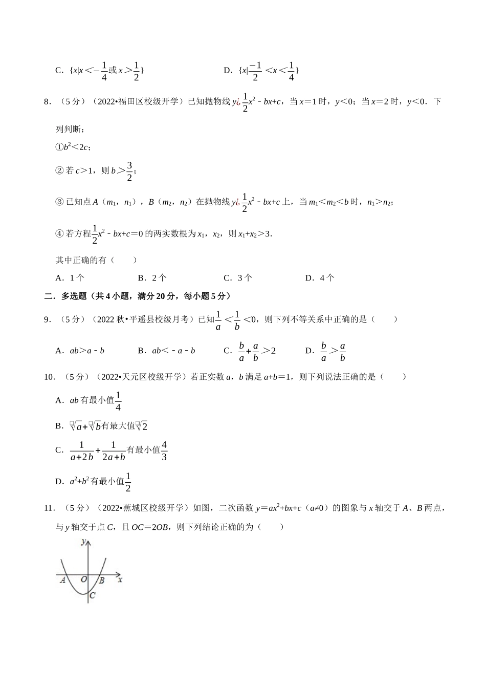 专题2.8一元二次函数、方程和不等式全章综合测试卷-基础篇（学生版）.docx_第2页