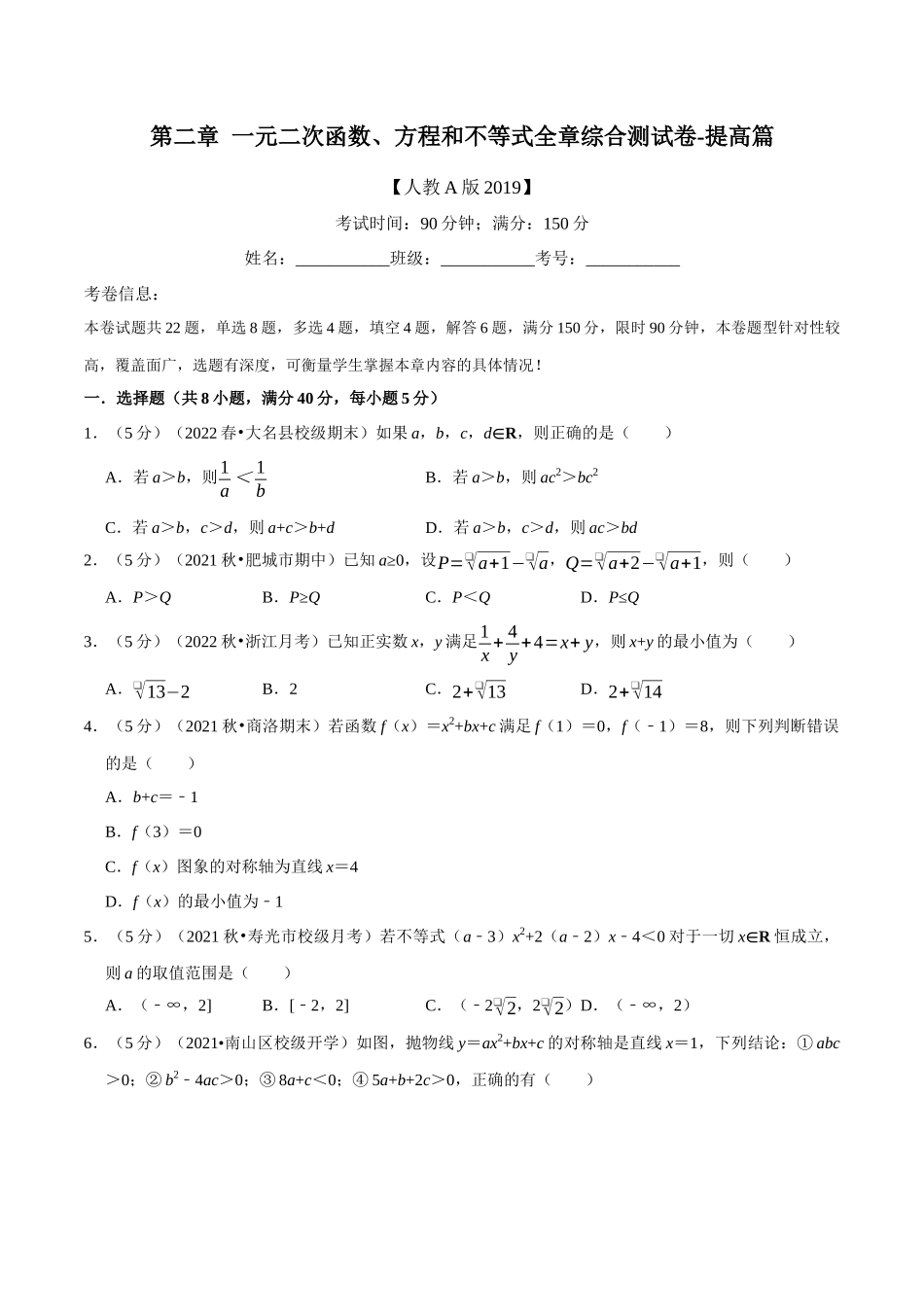 专题2.9一元二次函数、方程和不等式全章综合测试卷-提高篇（学生版）.docx_第1页