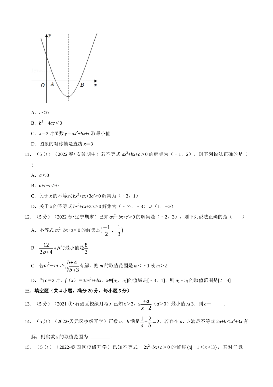 专题2.9一元二次函数、方程和不等式全章综合测试卷-提高篇（学生版）.docx_第3页