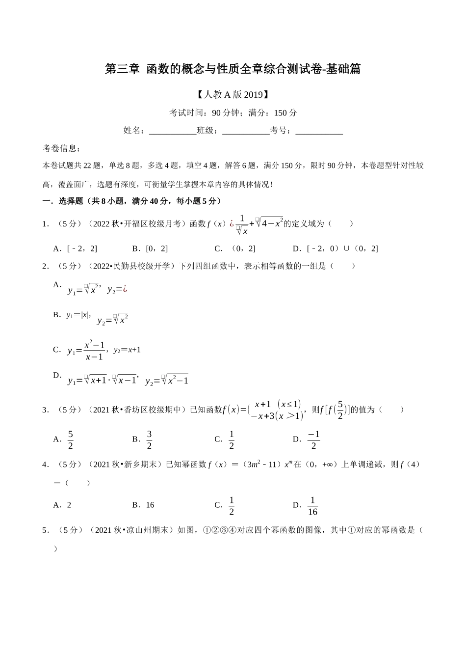 专题3.0函数的概念与性质全章综合测试卷-基础篇（学生版）.docx_第1页