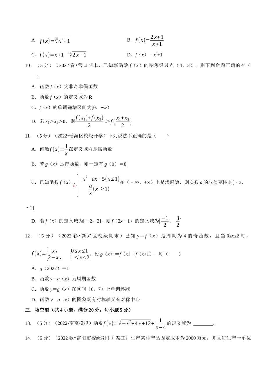 专题3.0函数的概念与性质全章综合测试卷-基础篇（学生版）.docx_第3页