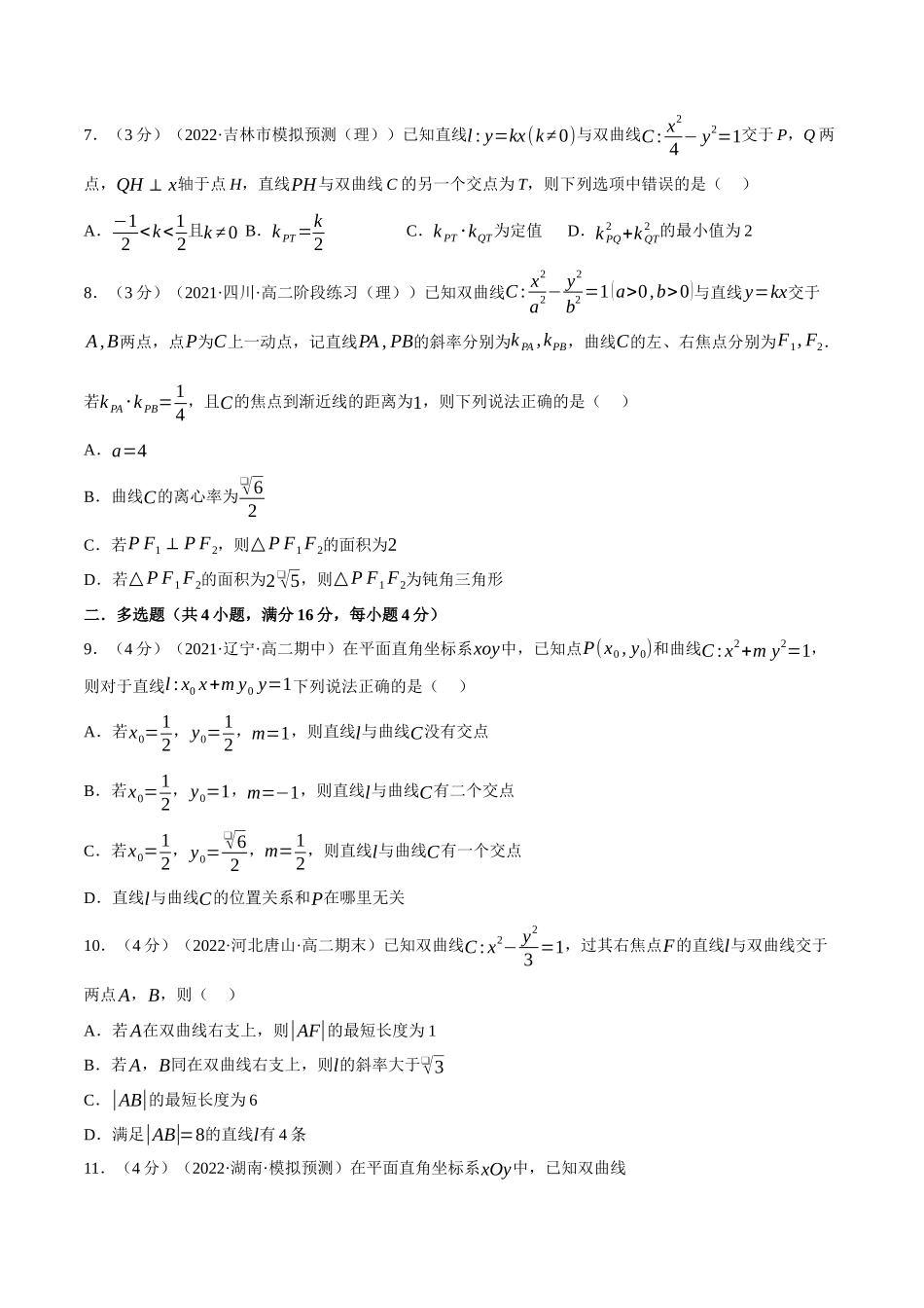 专题3.0直线与双曲线的位置关系-重难点题型检测（学生版）.docx_第2页