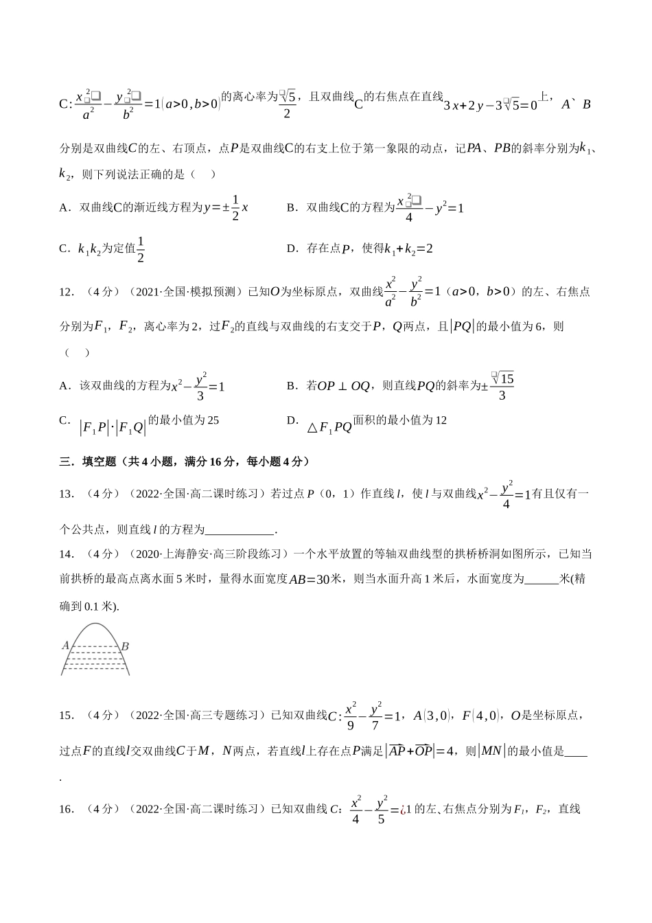 专题3.0直线与双曲线的位置关系-重难点题型检测（学生版）.docx_第3页