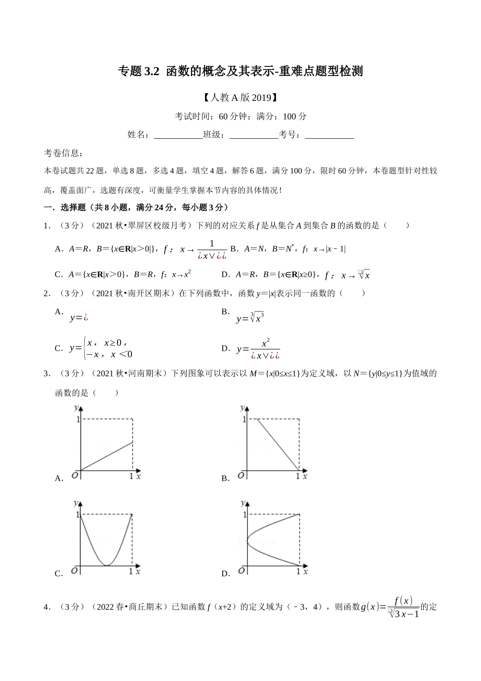 专题3.2函数的概念及其表示-重难点题型检测（学生版）.docx_第1页