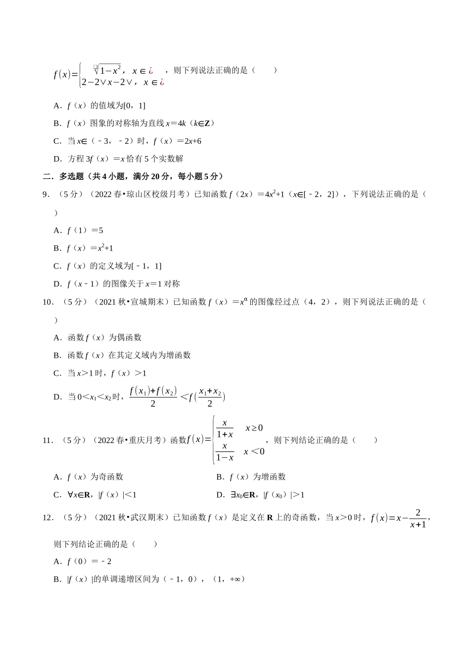 专题3.函数的概念与性质全章综合测试卷-提高篇（学生版）.docx_第3页