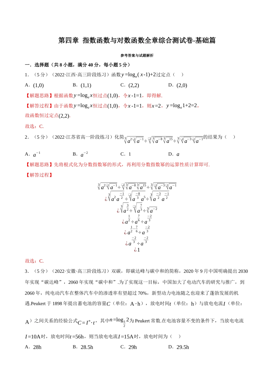 专题4.2指数函数与对数函数全章综合测试卷-基础篇（教师版）.docx_第1页