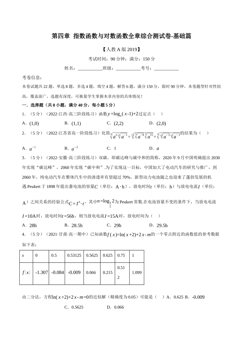 专题4.2指数函数与对数函数全章综合测试卷-基础篇（学生版）.docx_第1页