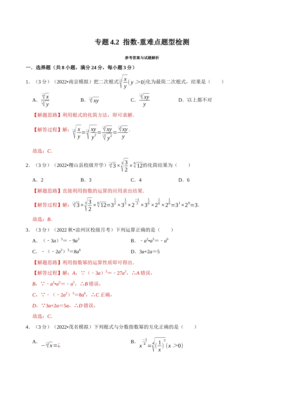 专题4.2指数-重难点题型检测（教师版）.docx_第1页