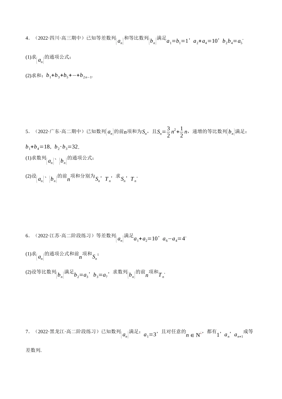 专题4.3等差数列和等比数列的综合应用大题专项训练（30道）（学生版）.docx_第2页