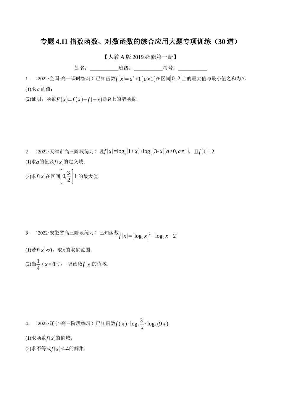 专题4.指数函数、对数函数的综合应用大题专项训练(30道)(学生版).docx_第1页
