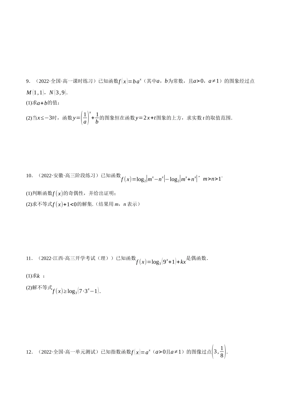 专题4.指数函数、对数函数的综合应用大题专项训练(30道)(学生版).docx_第3页