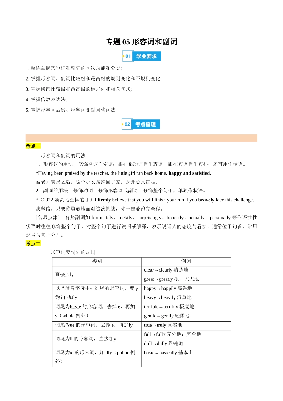 专题05形容词和副词（知识梳理+考点精讲精练+实战训练）（解析版）-【学考复习】2024年高中英语学业水平考试必备考点归纳与测试（新教材专用）.docx_第1页