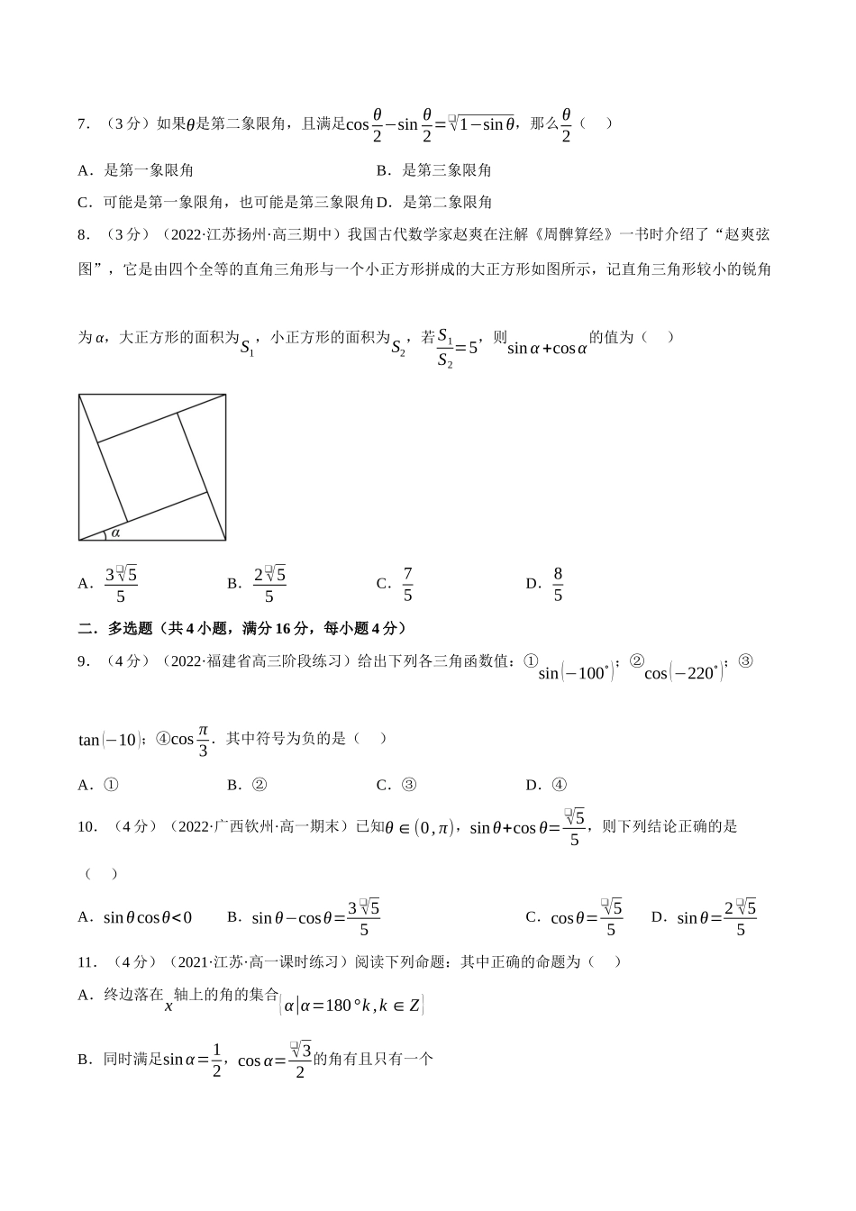 专题5.4三角函数的概念-重难点题型检测（学生版）.docx_第2页