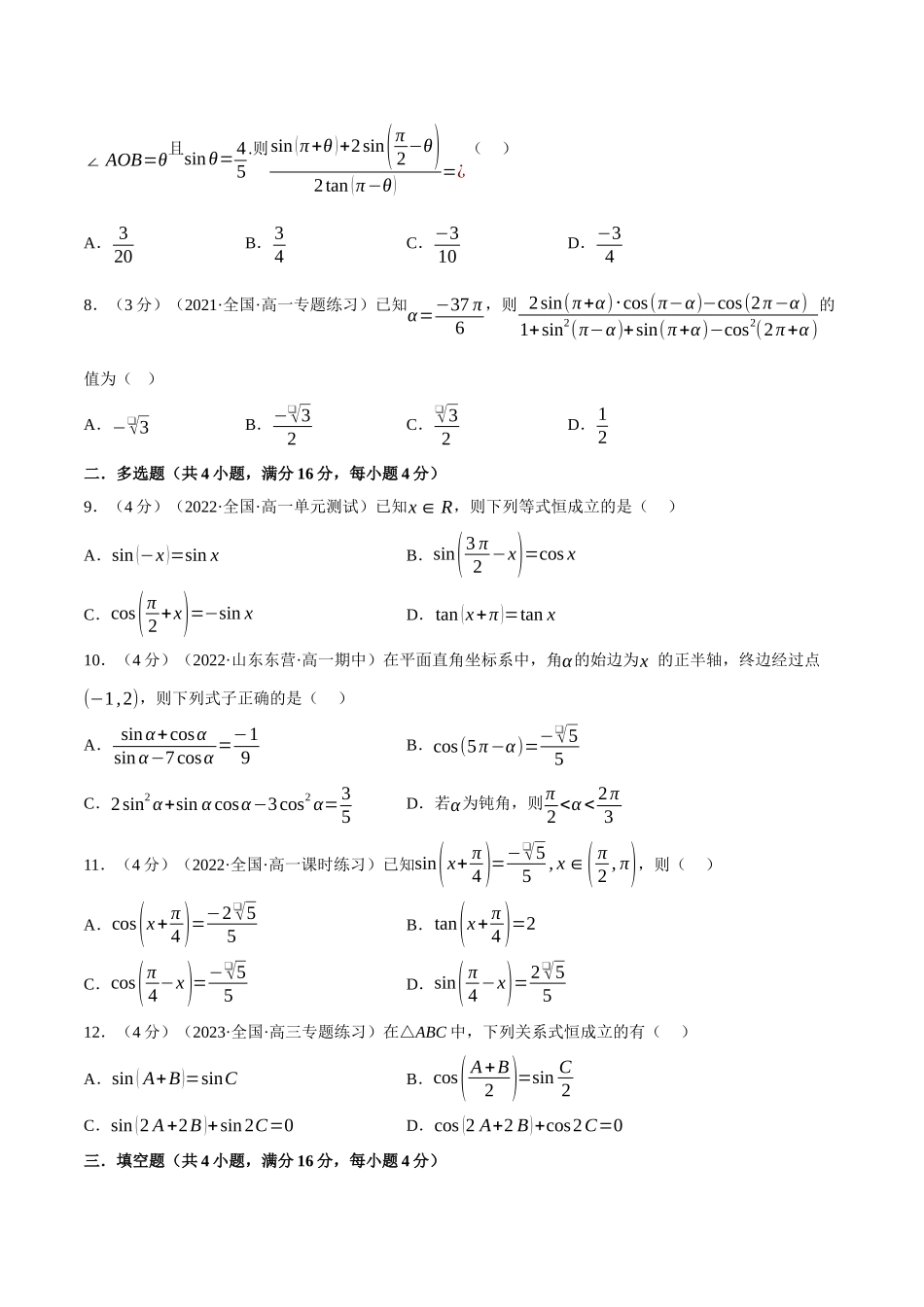专题5.6诱导公式-重难点题型检测（学生版）.docx_第2页