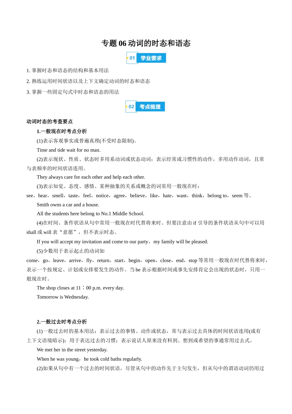 专题06动词的时态和语态(知识梳理+考点精讲精练+实战训练)(解析版)-【学考复习】2024年高中英语学业水平考试必备考点归纳与测试(新教材专用).docx_第1页