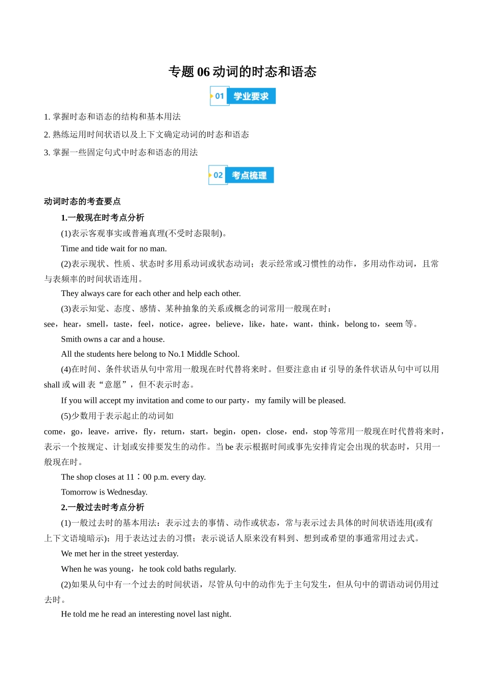 专题06动词的时态和语态(知识梳理+考点精讲精练+实战训练)(原卷版)-【学考复习】2024年高中英语学业水平考试必备考点归纳与测试(新教材专用).docx_第1页